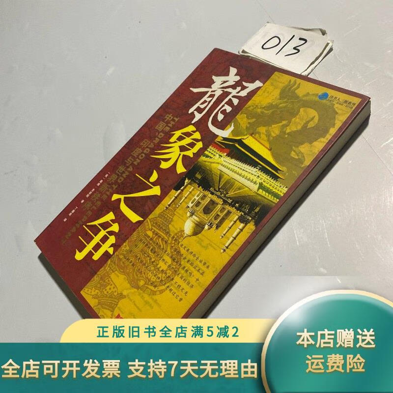 龙象之争:中国,印度与世界新秩序 当代中国出版社