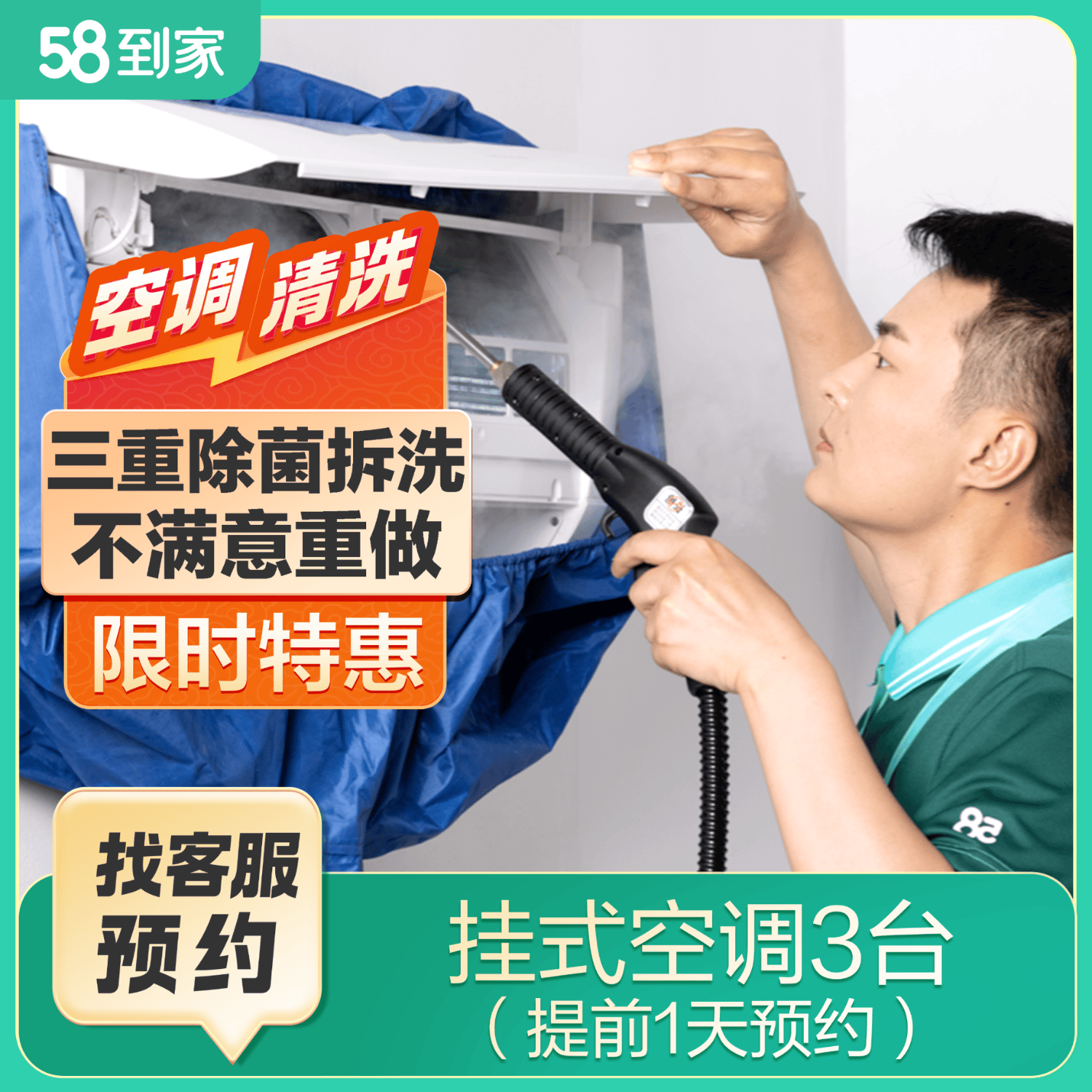 58到家特惠洗空调 空调清洗 空调清洗上门服务京东 清洗空调 空调清洁 中央空调清洗 洗空调上门服务 特惠洗挂式空调3台 联系客服预约