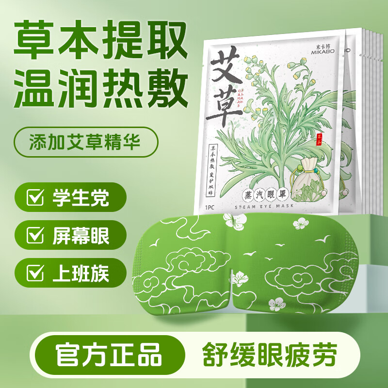 米卡博艾草蒸汽眼罩加热热敷缓解疲劳睡眠眼罩自发热通用型 添加艾草精华  呵护双眼--30片