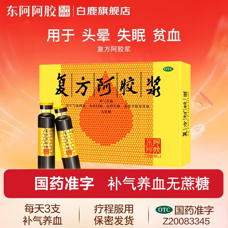 [东阿阿胶] 复方阿胶浆 20ml 补气养血头晕目眩心悸失眠食欲不振无蔗糖 12支【1盒*12支】