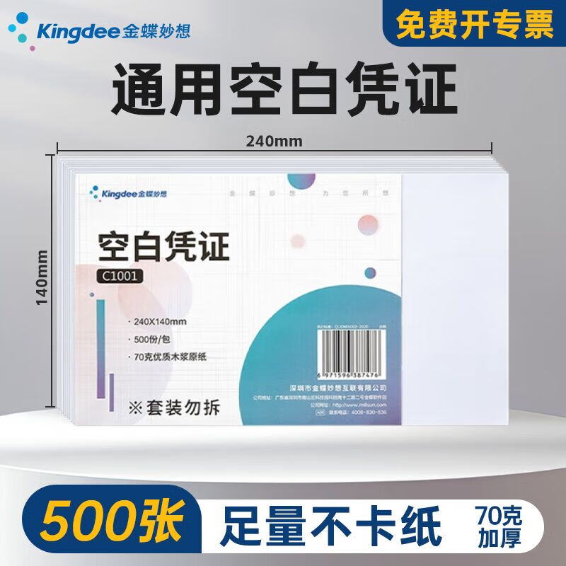Kingdee金蝶空白凭证纸240*140mm 发票版加厚会计记账凭证打印纸 适用于财务软件单据打印 数电票专用纸 【冲量特惠70g】优质木浆 500张/包