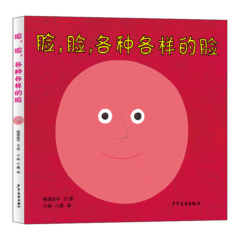 幼幼成长图画书 脸，脸，各种各样的脸（新版）