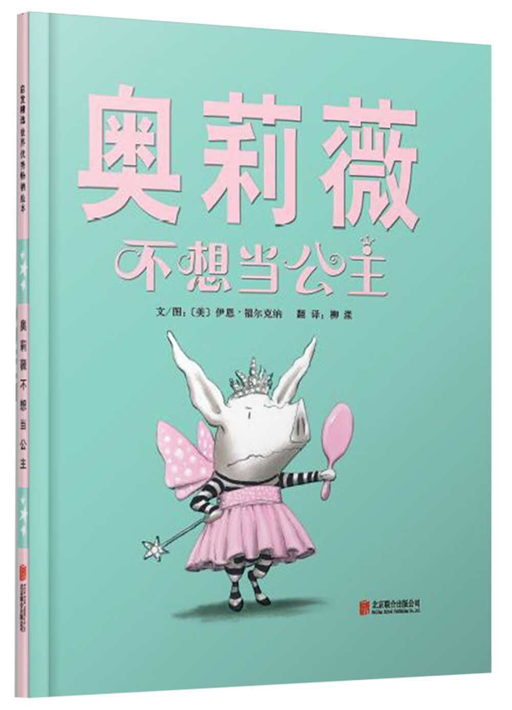 不打烊】奥莉薇不想当公主   戏精小猪奥莉薇风靡全球 凯迪克大奖系列
