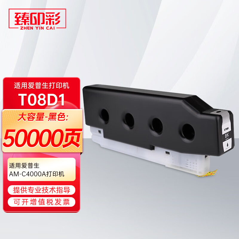 臻印彩适用爱普生AM-C5000a AM-C6000a AM-C4000a复合机打印机墨盒 【AMC4000】T08D1黑色墨盒