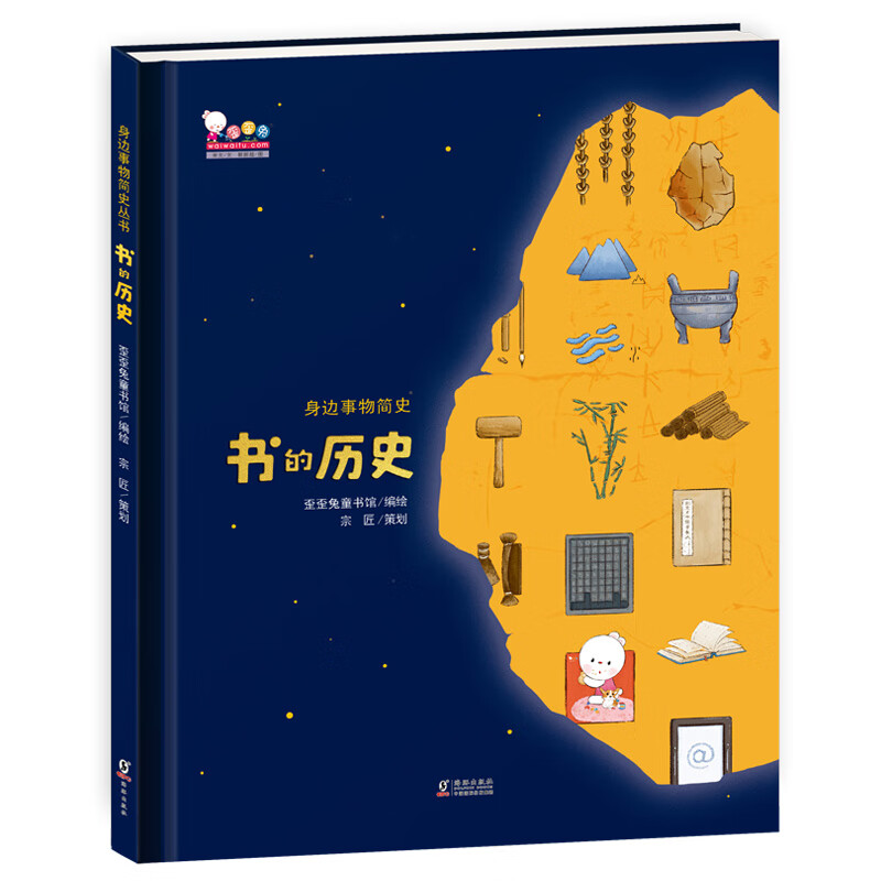 书的历史（写给孩子的身边事物简史丛书之一，歪歪兔童书馆出品）