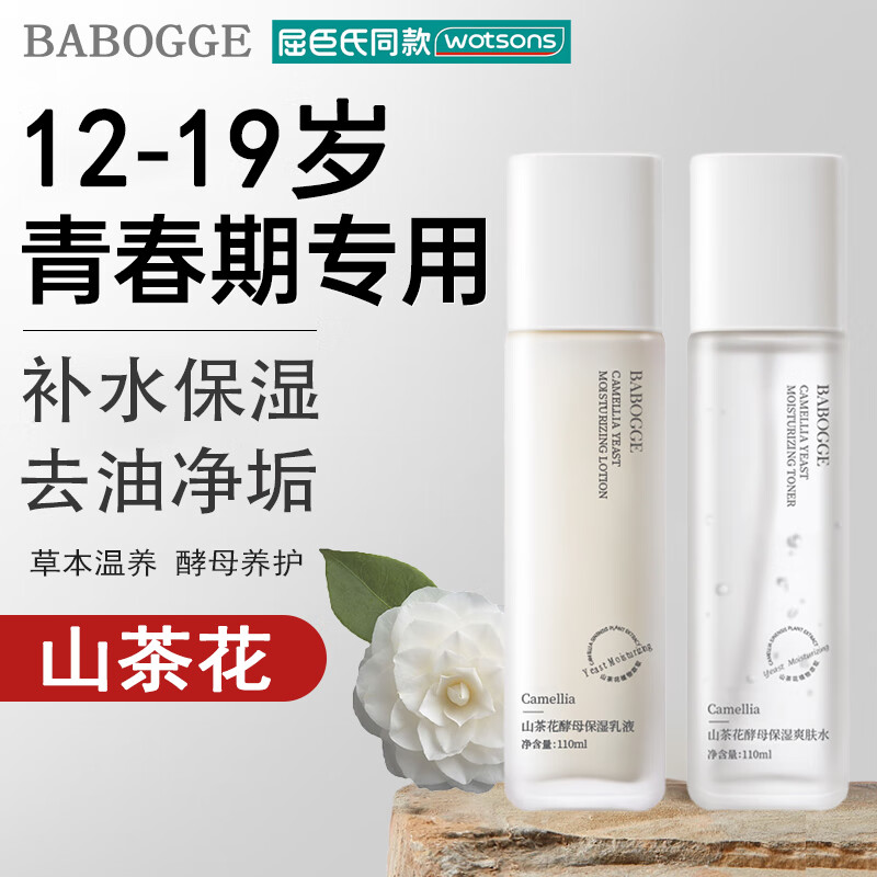 巴宝格山茶花青少年护肤品水乳套装男童女孩初高中学生青春期面霜洗面奶 山茶花2套装【水+乳】 京东折扣/优惠券