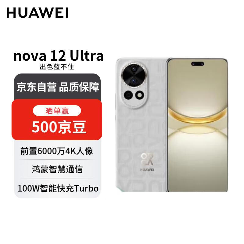 HUAWEI/Ϊ nova 12 Ultra ֻ ƻ 512G ׼ 2069.1Ԫ