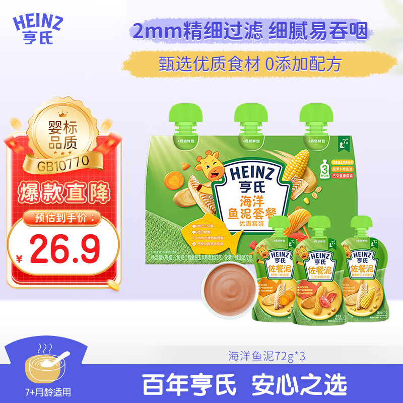 Heinz海洋鱼泥套装72g*3袋婴儿宝宝果泥辅食0添加三文鱼鳕鱼鱼肉
