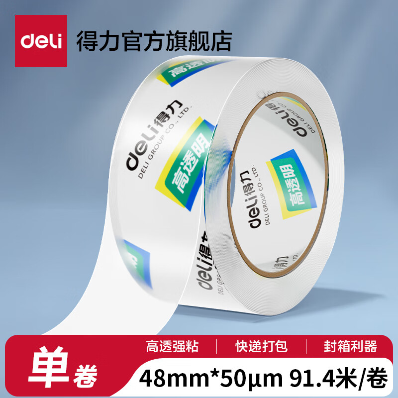 得力（deli）高品质高透明封箱胶带透明胶带大号加宽带透明胶布胶纸包装不留胶仓库快递打包加厚50μm 【宽48mm*长100y】单卷-30248