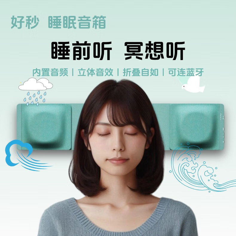 好秒睡眠音箱睡眠音响白噪音神器枕下枕头枕边情景自然声音解压蓝牙冥想瑜伽睡眠仪折叠睡觉睡前环绕音 青色 京东折扣/优惠券