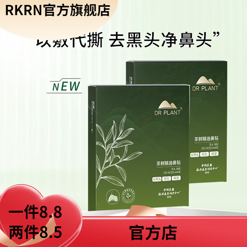 植物醫(yī)生【官方店】植物醫(yī)生茶樹精油去黑頭套盒細(xì)致液體鼻膜貼紙深層 茶樹精油去黑頭鼻貼2盒10片