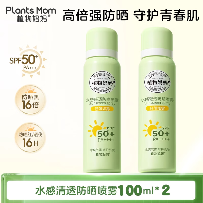 植物妈妈防晒喷雾户外军训专用青少年12-18岁儿童防晒喷雾防晒霜大人通用 【军训首选】防晒喷雾100ml*2瓶