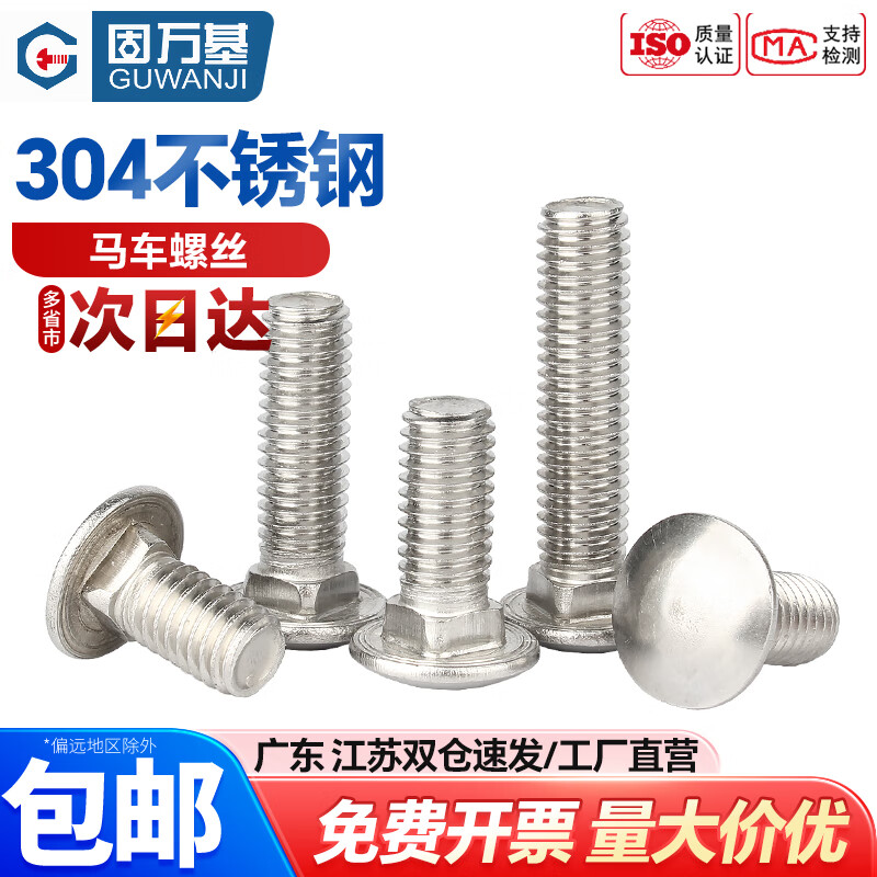 固万基 圆头方颈螺栓GB /T 12 304不锈钢马车螺丝大半圆头方颈螺栓扁头货架螺丝钉紧固件大全 304 M4x30[10个]