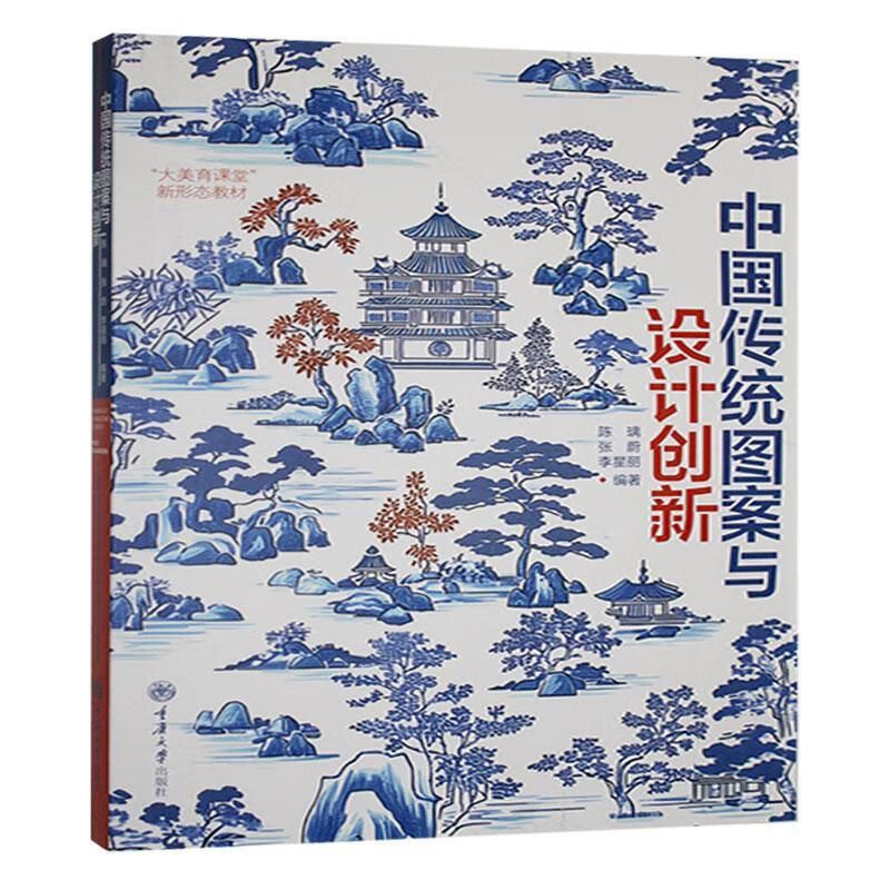 中国传统图案与设计创新陈璃重庆大学出版社有限公司9787568948166 农业/林业书籍