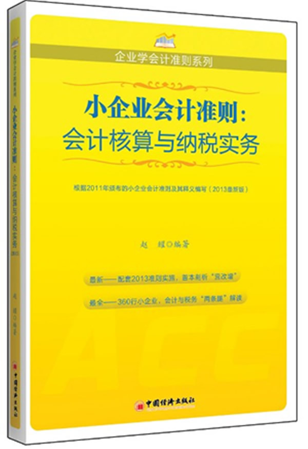 小企业会计准则系列 会计核算与纳税实务 赵耀【正版好书,下单速发】