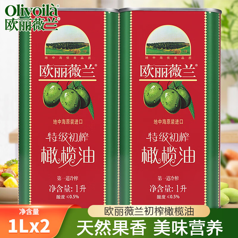 欧丽薇兰特级初榨橄榄油1L/瓶食用油中西式烹饪热炒凉拌送礼团购 1L*2桶