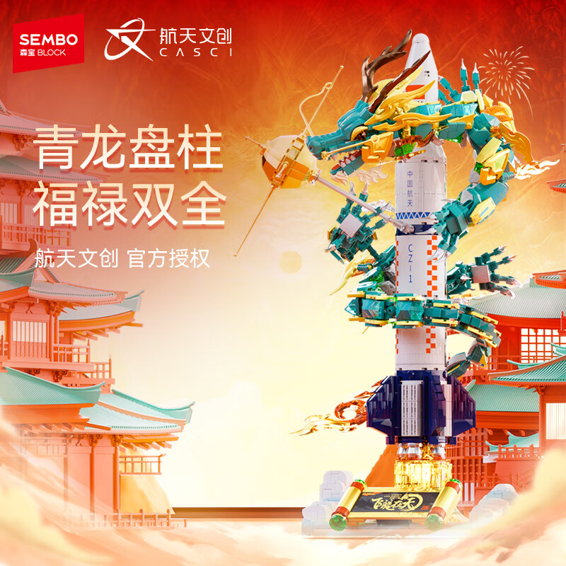 森宝积木拼装航天飞船玩具模型摆件男孩生日礼物 飞龙在天203359