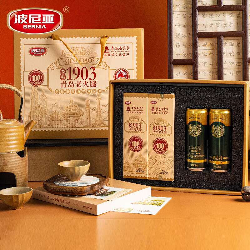 波尼亚1903青岛老火腿伴手礼 啤酒青岛老火腿 企业团购 送长辈礼盒 1903青岛老火腿伴手礼