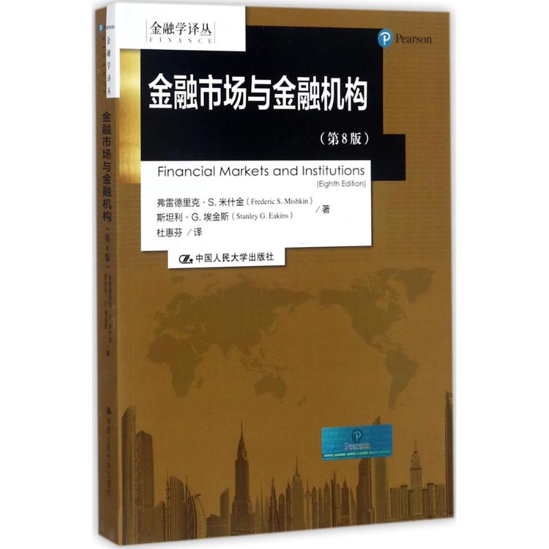 金融市场与金融机构(第8版)