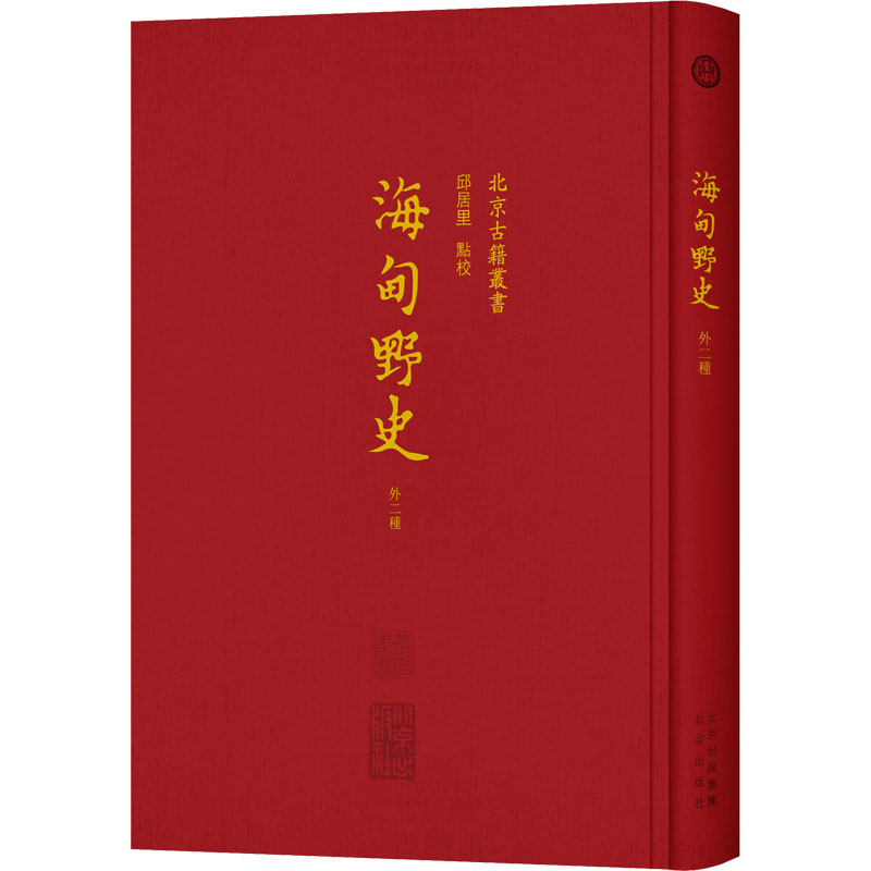 海甸野史 外二种 邱居里 书籍