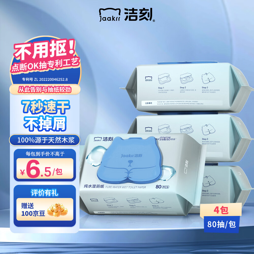 洁刻湿厕纸 纯水款80抽x4包清洁湿纸巾厕所湿巾可冲马桶 湿纸巾厕纸
