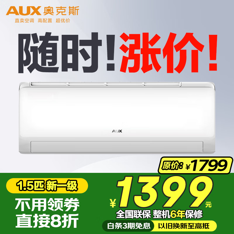奥克斯（AUX）空调1.5匹p新一级能效空调挂机 变频冷暖 节能省电 除菌 自清洁 家用卧室壁挂式空调挂机 1.5匹 一级能效 适用15-23平
