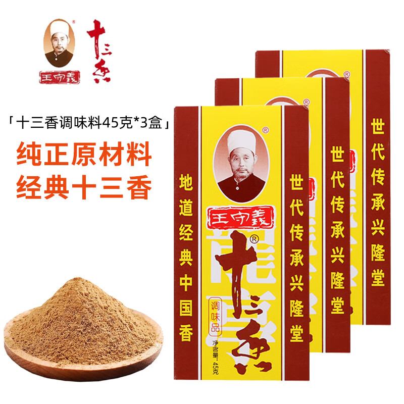 王守义十三香45g盒装 中华老字号经典调料家用厨房用炒菜烧烤腌制 十三香调味料45克*3盒