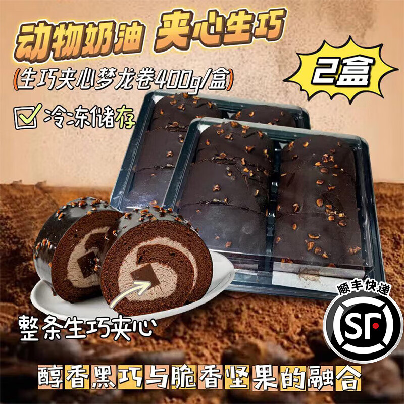 盛京天禄梦龙卷蛋糕巧克力瑞士卷爆浆生巧可可夹心甜品网红推荐糕点零食 生巧梦龙卷两盒（共12个）800g