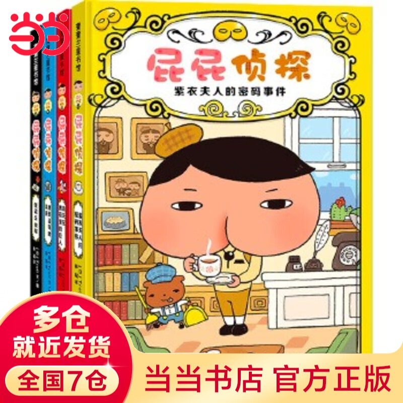 【当当】屁屁侦探系列 屁屁侦探桥梁书（可自选） 第一二辑番外篇 儿童绘本图画书3-8岁 屁屁侦探桥梁书 第一辑 精装4册