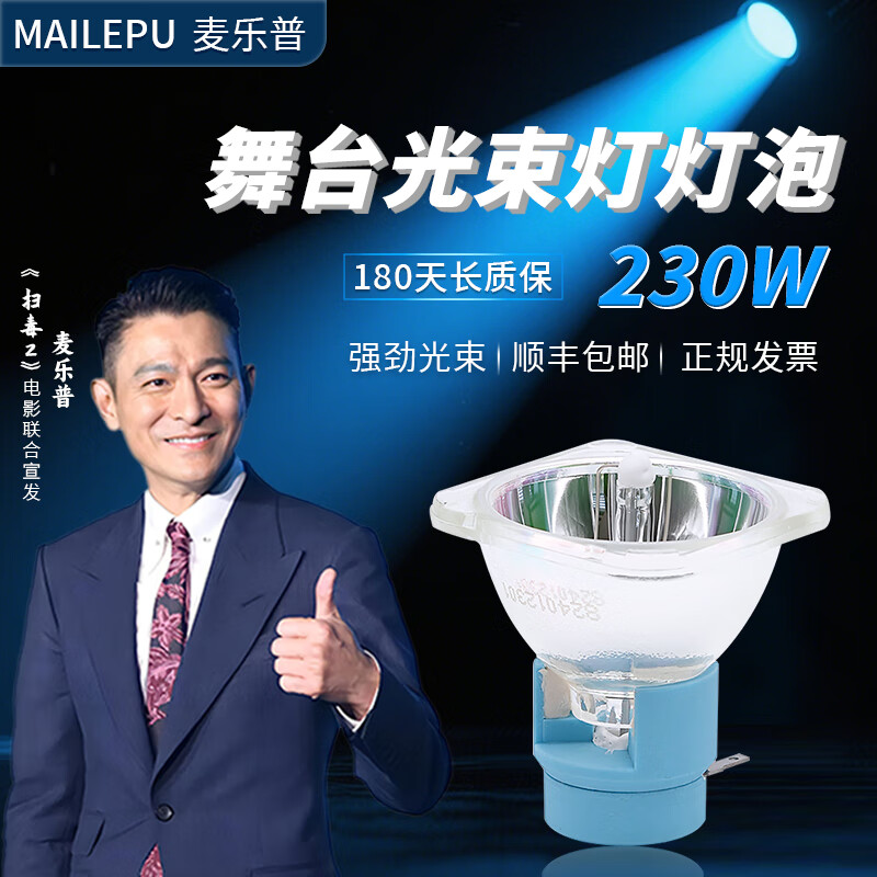 麦乐普适用于大型酒吧 婚礼 7R 230W 9R 260W 10R280W光束灯灯泡 麦乐普原装光束灯泡质保半年 10R-280W