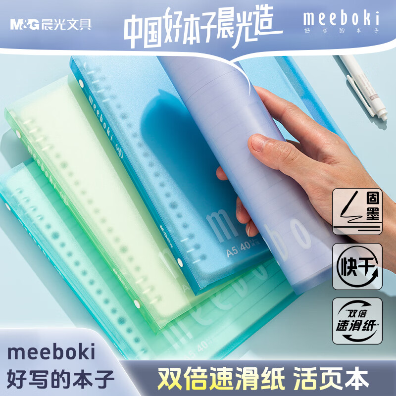 晨光（M&G）文具B5/40张笔记本本子活页本记事本日记本线圈本可拆卸横线软壳meeboki随机1本考试必备
