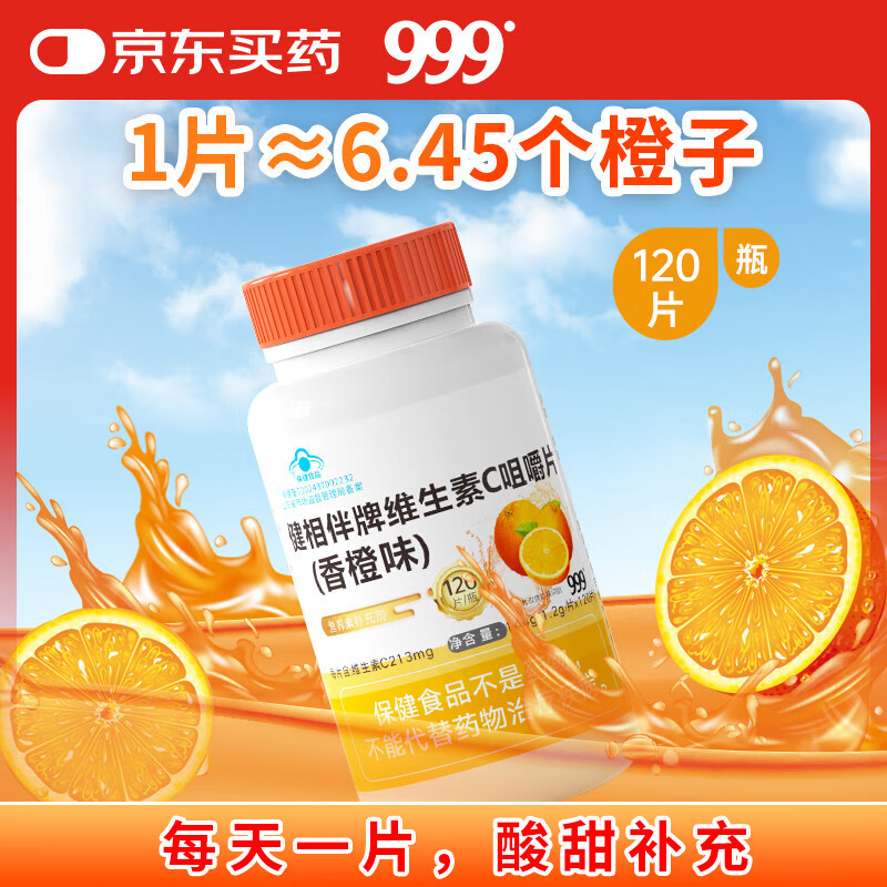 三九医药 999健相伴牌维生素C咀嚼片香橙味120粒 高含量vc成人 男女士补充vc