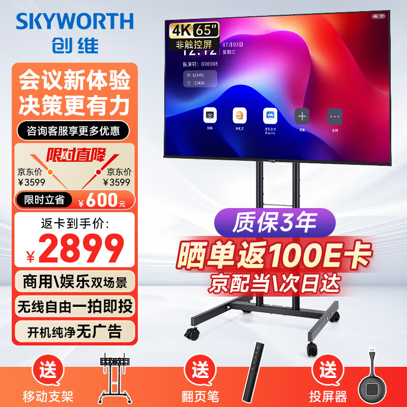 创维（Skyworth）65英寸会议平板一体机4K投屏会议室教学培训显示电子广告机商用主机65DSV5+投屏器+移动支架