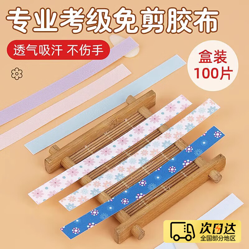 元族古箏膠布免剪專業(yè)成人初學(xué)琵琶膠帶演奏級(jí)兒童透氣膠帶練習(xí)專用 膚色【一盒100條】 不沾手/不粘手/超透氣