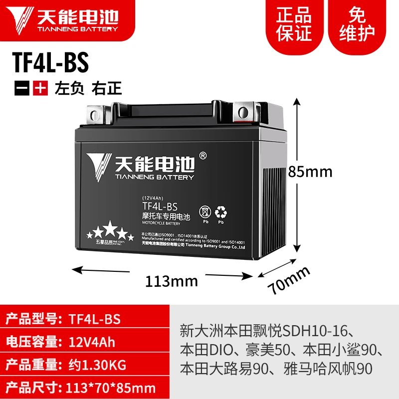 天能電池摩托車(chē)電瓶12v免維護(hù)干蓄電池125彎梁12伏9a7a踏板車(chē)通用 TF4L-BS新大洲本田特別型號(hào)專(zhuān)用