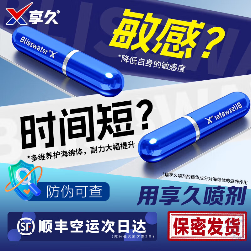享久一代延时喷雾男用延时喷剂持久湿巾2代加强延迟不射增硬助勃 享久一代+享久二代便携湿巾