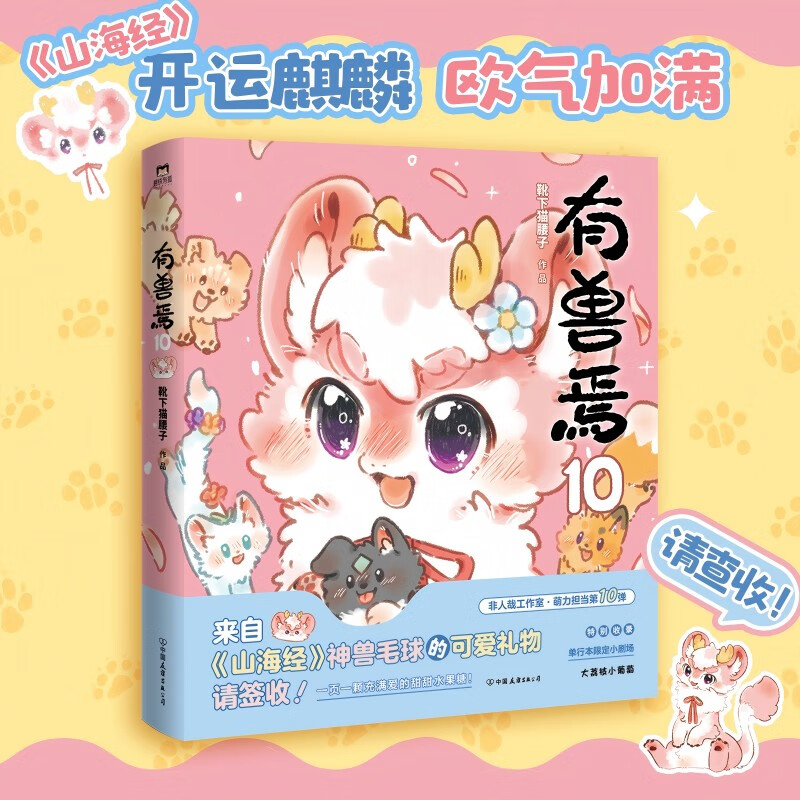 非人哉漫画全套11册+有兽焉漫画书全套11册 非人哉12345678910-11单本套装任选 新华书店 正版包邮 一汪空气 有兽焉10