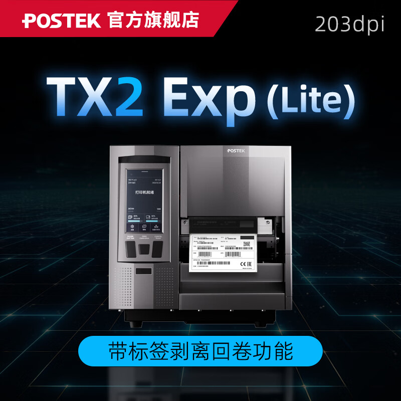 博思得（POSTEK）工业级标签打印机TX Exp智能触屏版条码标签制造业产线电子元器件珠宝超小标签定位打印设备 TX2 Exp(Lite)剥离回卷功能