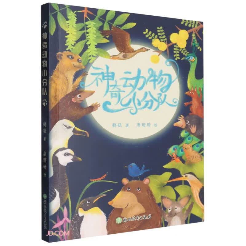 神奇动物小分队 