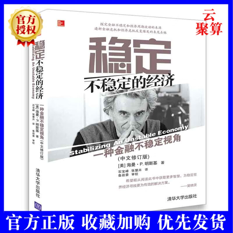 2022新书 稳定不稳定的经济(中文修订版) 海曼·P.明斯基 清华大学出版社 经济学理论中国经济与金融市场经济理论教材书籍