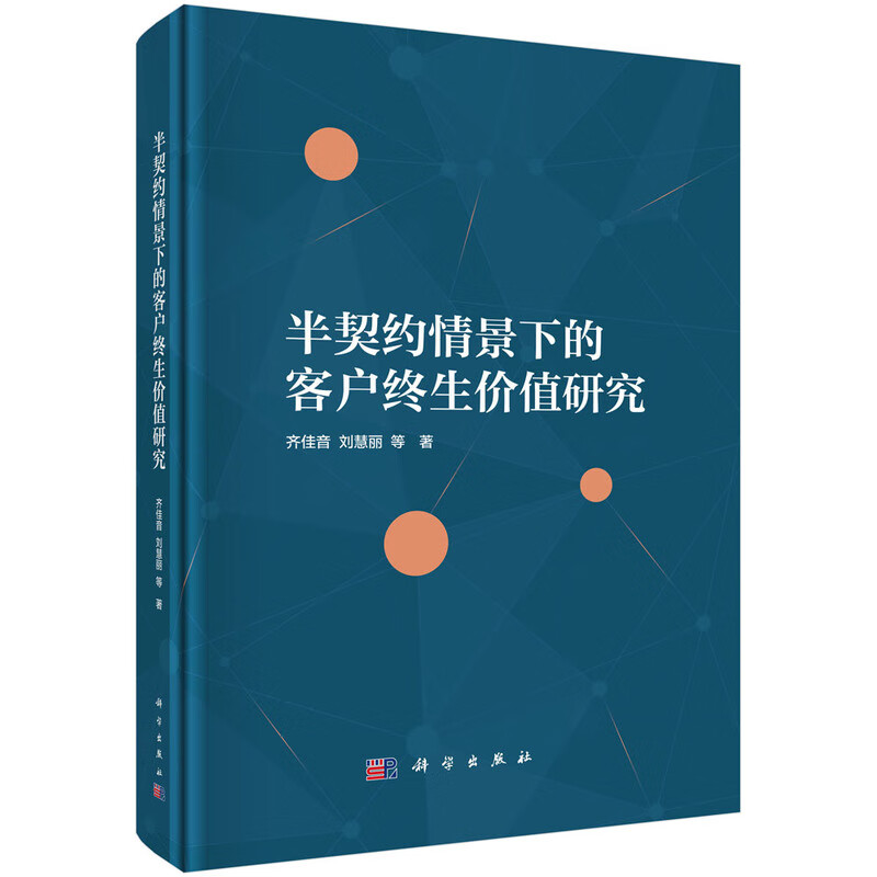 半契约情景下的客户终生价值研究齐佳音市场营销科学出版社新华书店正版