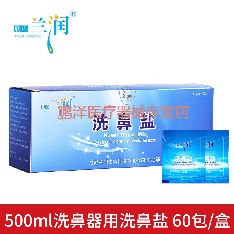 欣兰润（XIN DI L 洗鼻盐鼻腔清洗盐成人儿童鼻腔清洁洗鼻器4.5g可搭配500ml洗鼻器用兰润 4.5克洗鼻盐3盒180包