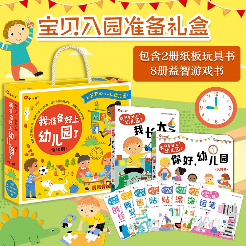 小红花我准备好上幼儿园了（全10册）礼盒装绘本宝宝入园准备送2-6岁女孩生日礼物男孩儿童玩具书小班中班大班立体书早教启蒙游戏书幼儿园教具课外书自主阅读假期读物省钱卡