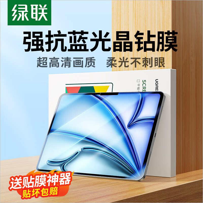 绿联适用 iPad Air8/7/6防蓝光钢化膜air11英寸M4芯片26/25/24年款苹果屏幕平板电脑护眼抗指纹保护膜