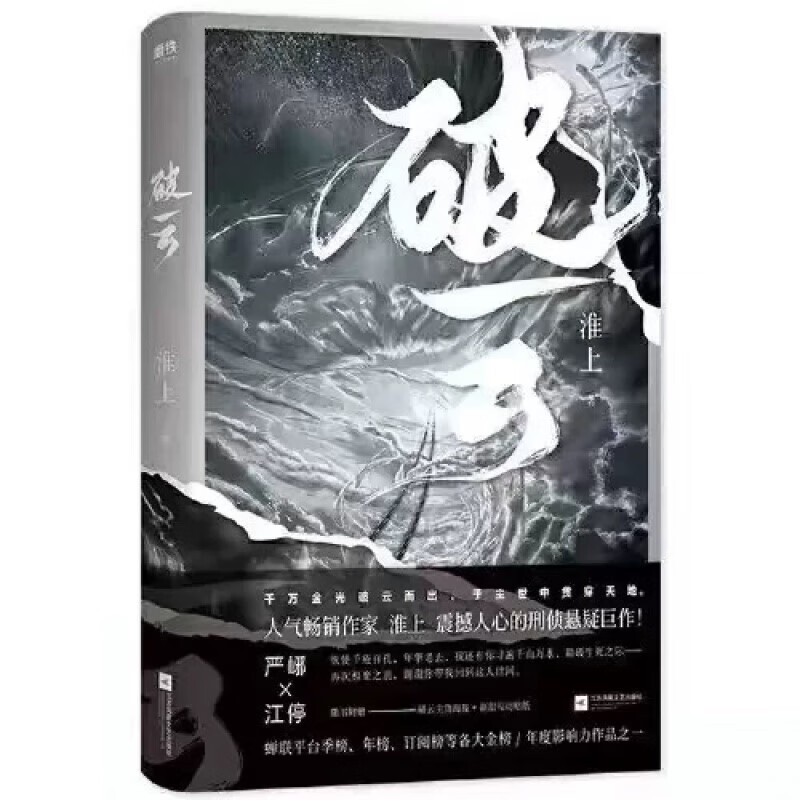 现货 破云1+2+3共三册 淮上著 高人气口碑代表作悬疑推理原版小说