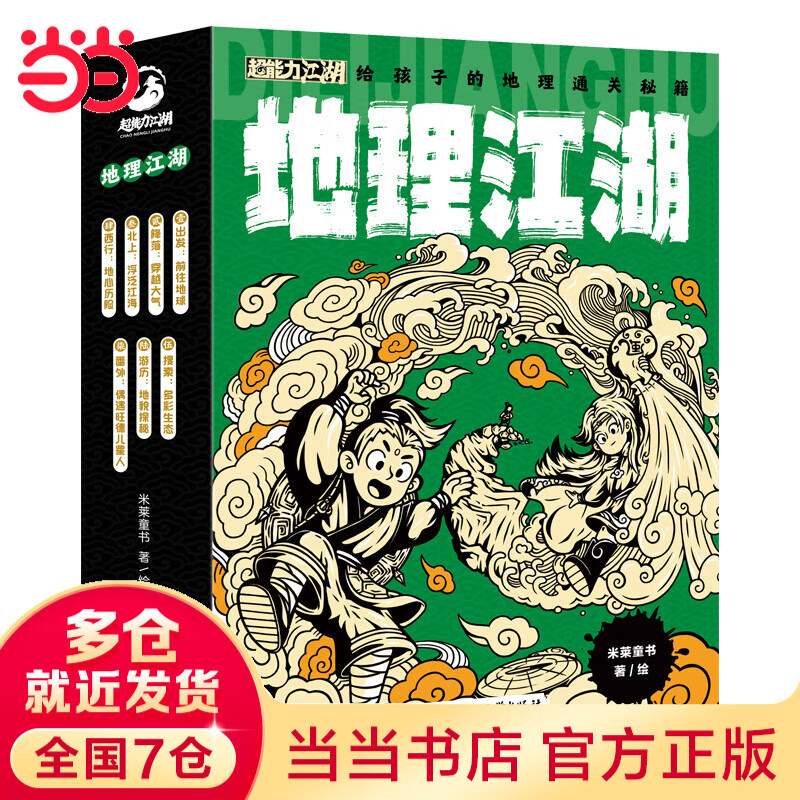 当当 学科江湖系列 物理江湖 化学江湖 地理江湖 给孩子的学科通关武林秘籍 地理江湖