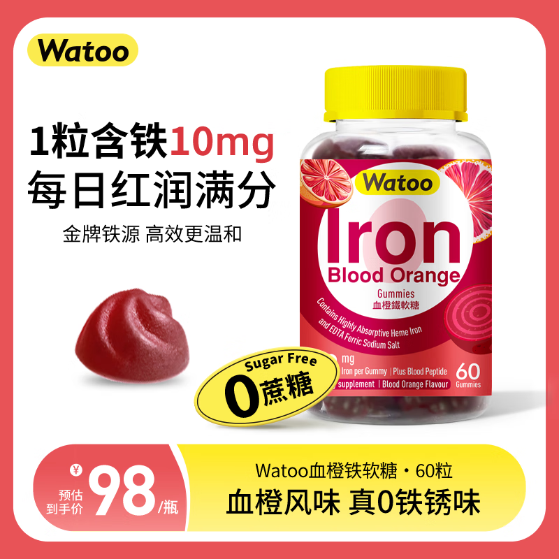Watoo血橙富铁软糖 女性补铁 孕妇期姨妈期血红素铁养气血体虚贫血60粒 【红颜润色装】富铁软糖*1 1瓶