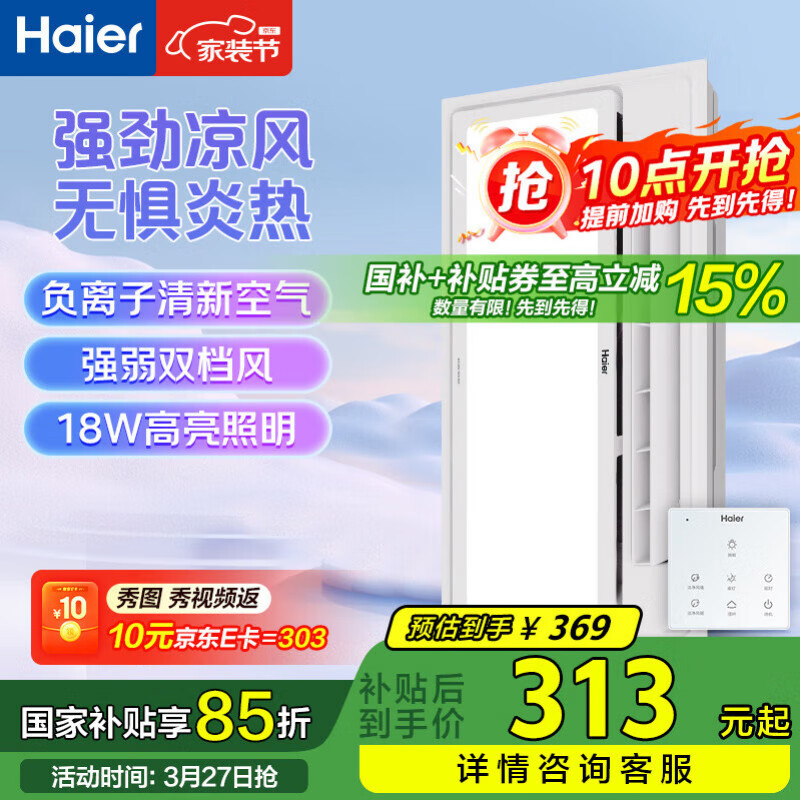 海爾廚房專用涼霸吹風(fēng)照明三合一體廚房風(fēng)扇燈300*600【基礎(chǔ)款】