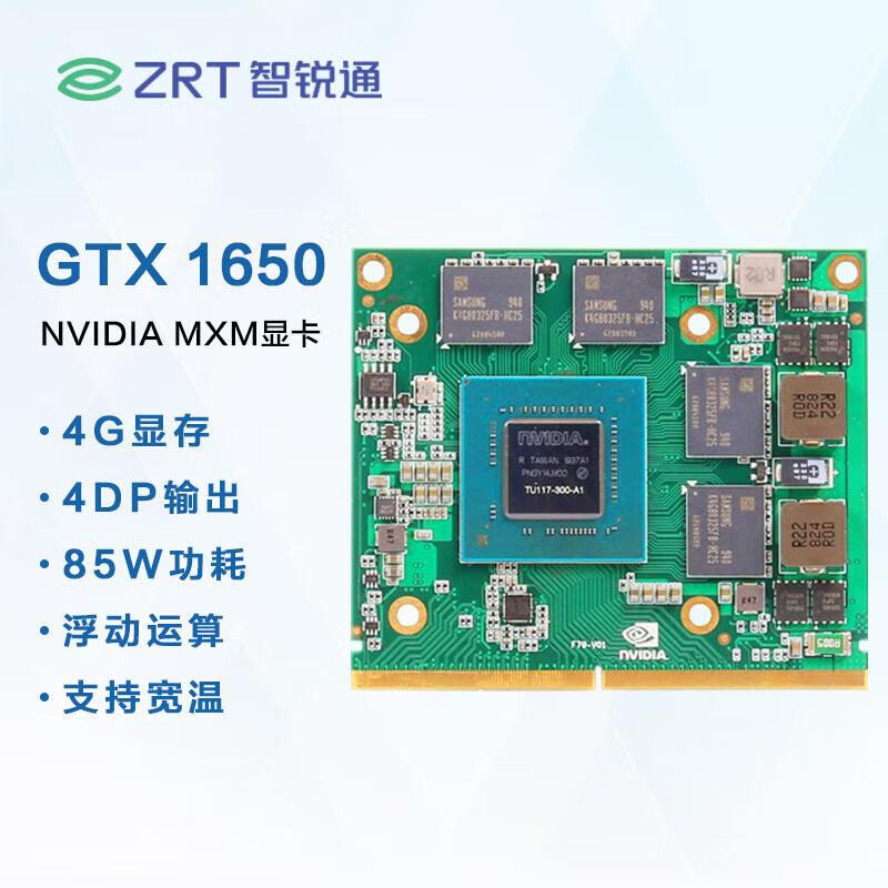 智锐通 GTX1650 4G MXM3.1 工业显卡 轨道交通MXM显卡 3DP+HD TypeA 8L