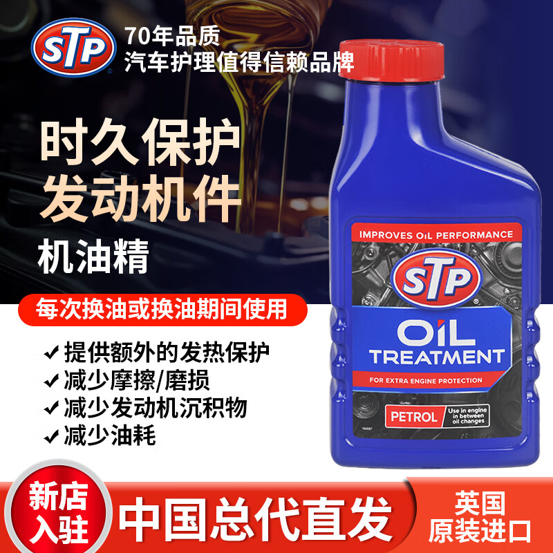 STP机油精 发动机抗磨保护剂/机油添加剂/降噪抖动修复剂防热保护 450ml*单瓶装
